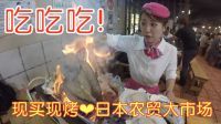 热火朝天百十人 现买现烤吃吃吃 日本农贸大市场