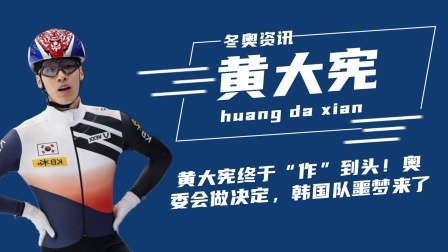 冬奥名人汇 黄大宪车旼奎引众怒！奥组委公开摊牌，韩国队进入噩梦倒计时！