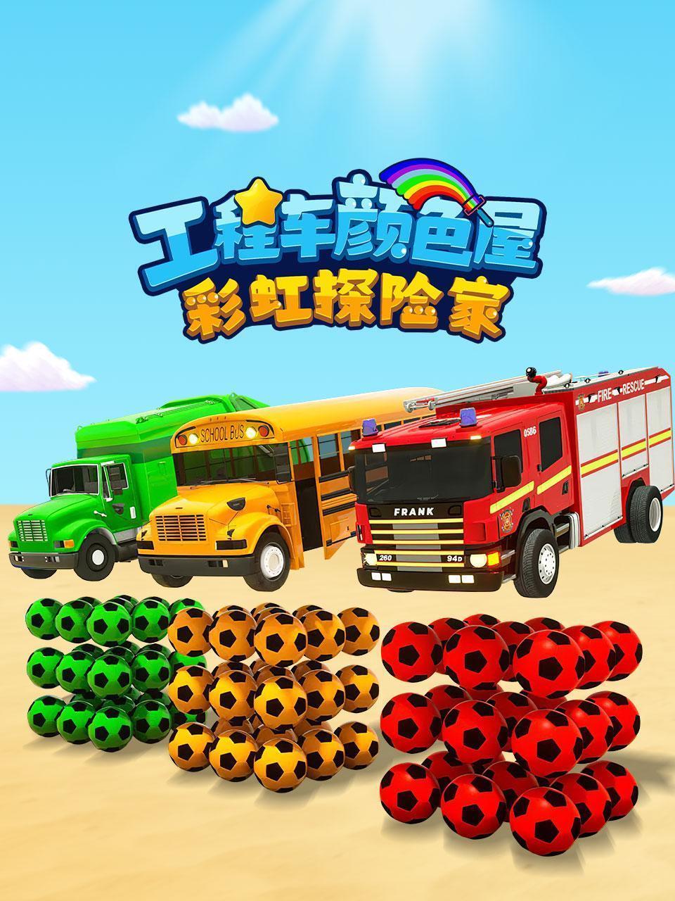 工程车颜色屋彩虹探险家