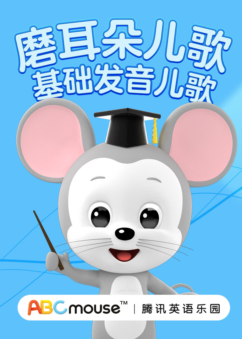 磨耳朵儿歌 基础发音儿歌