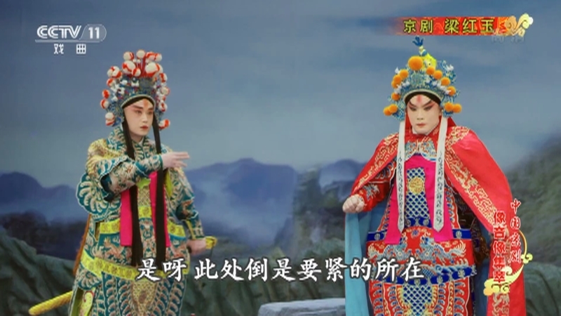 《中国京剧像音像集萃》 20210408 京剧《梁红玉》