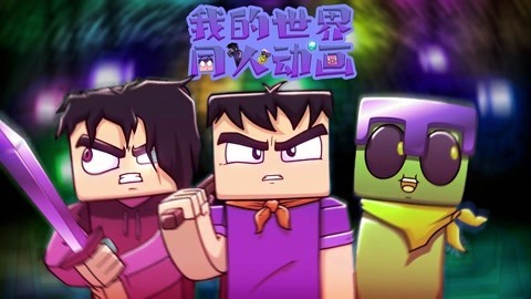 我的世界：同人动画