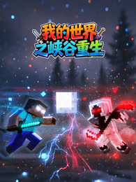 我的世界之峡谷重生
