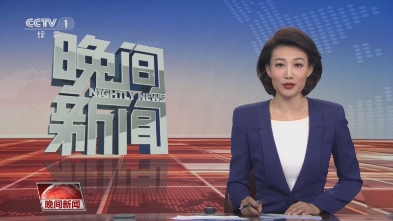 晚间新闻 《晚间新闻》 20230409