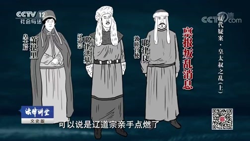 法律讲堂 《法律讲堂(文史版)》 20190212  辽代疑案·皇太叔之乱（上）