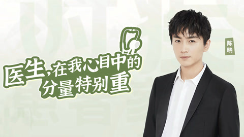 陈晓对话儿科医生 再现“邓子昂式”喂药