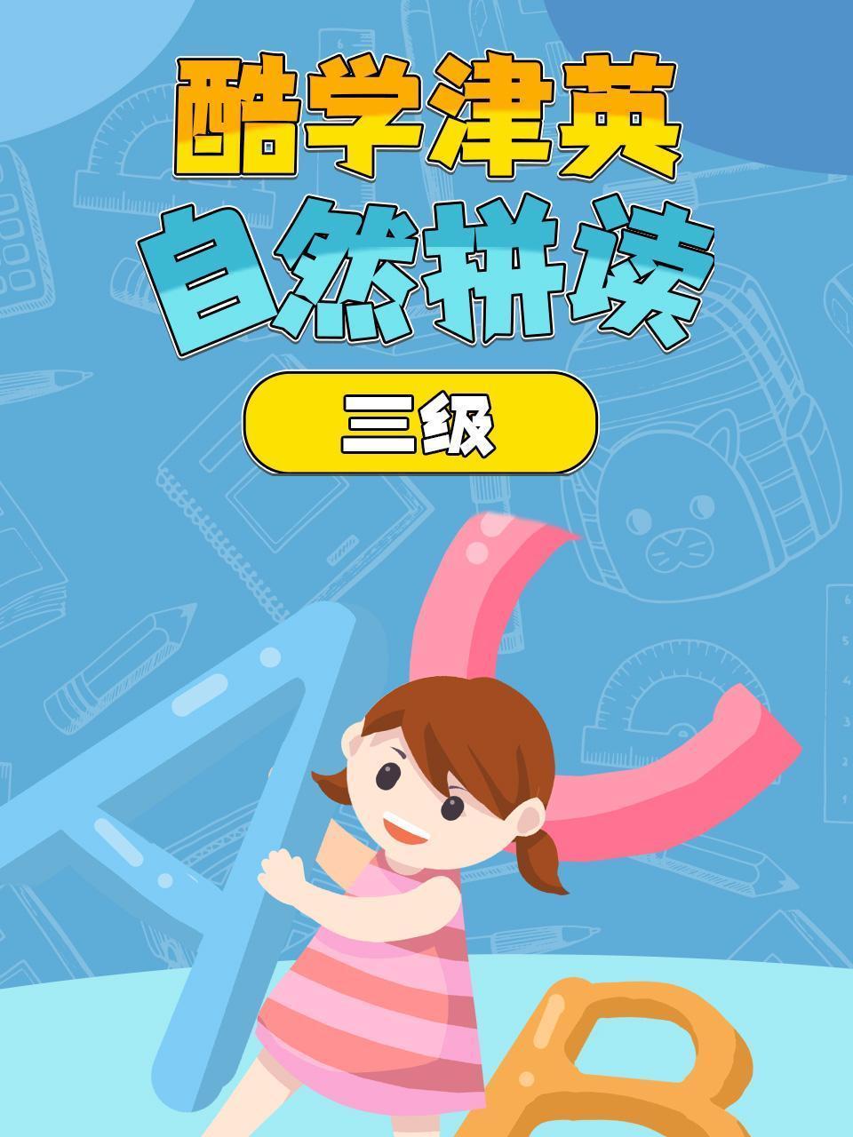 酷学津英自然拼读 三级