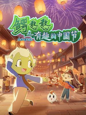 鳄憨憨之有趣的中国节
