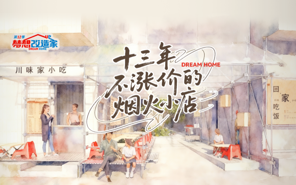 梦想改造家第12季 最美改造！十三年不涨价的烟火小店