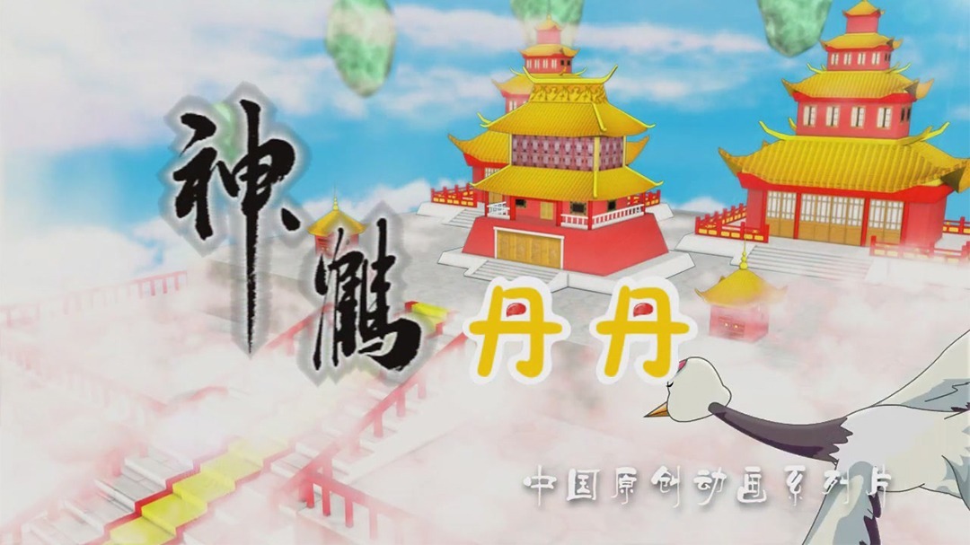 神鹤丹丹（第一部）