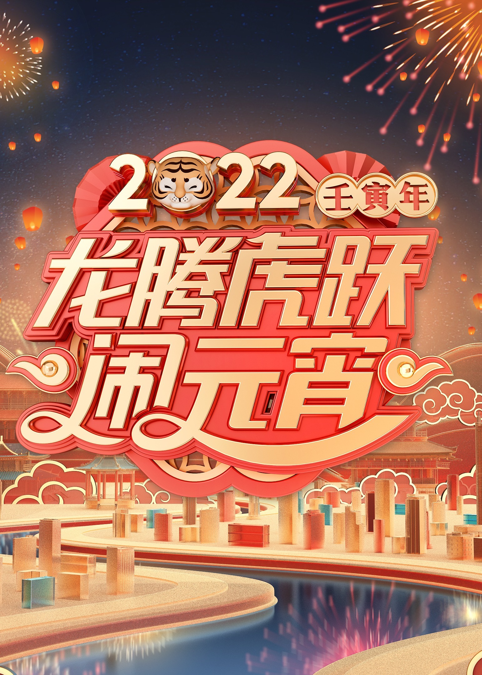 2022广东卫视元宵特别节目