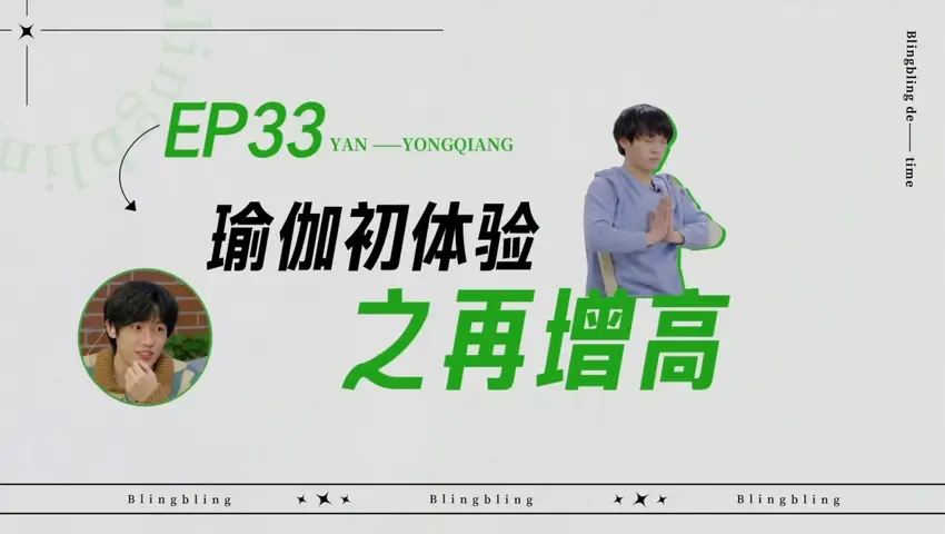 闪亮的日子 《闪亮的日子》第33期