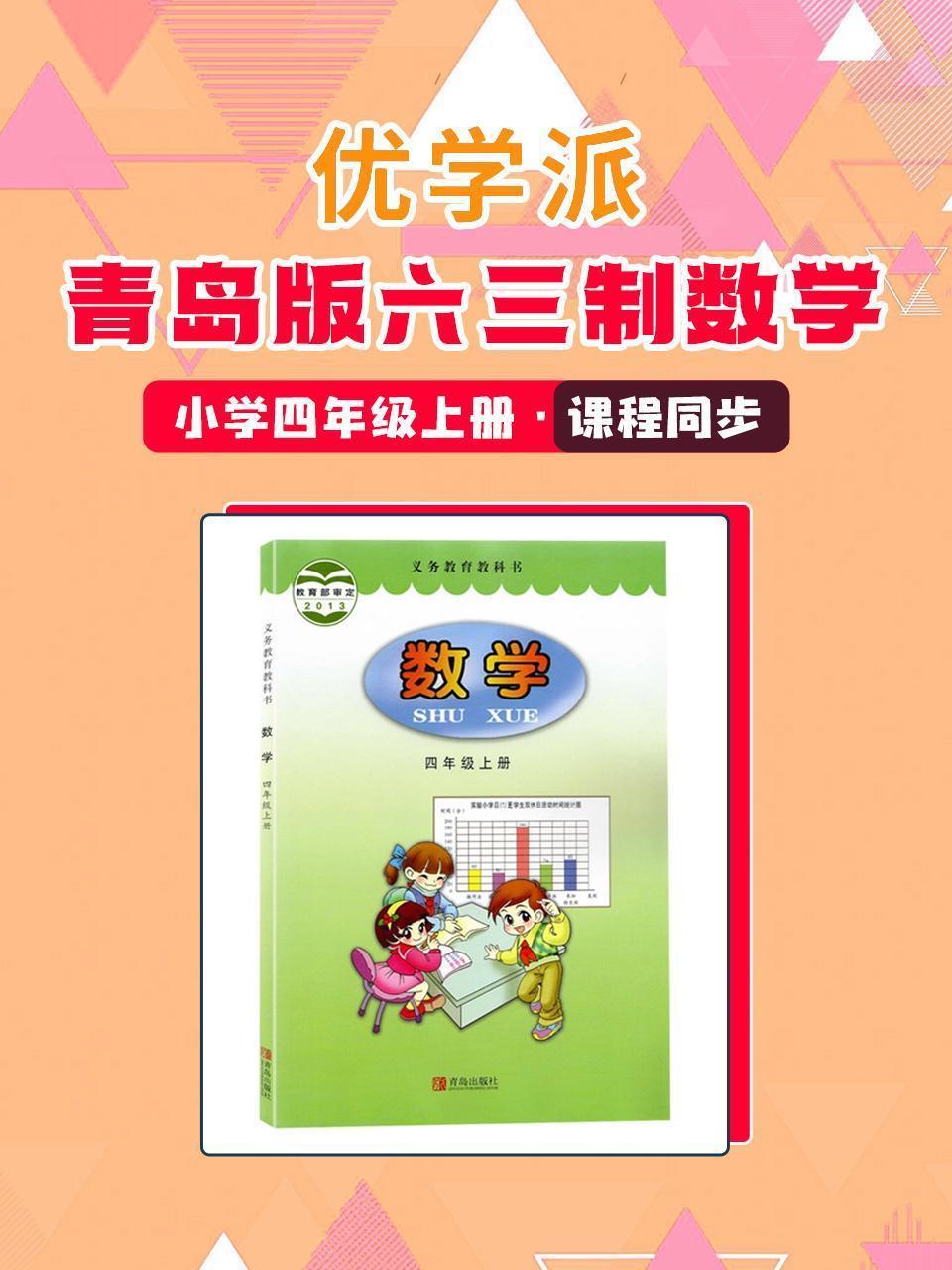 优学派 青岛版六三制数学·小学四年级上册·课程同步