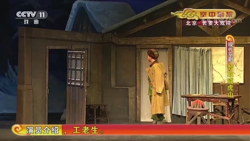 CCTV空中剧院 《CCTV空中剧院》 20190801 现代京剧《智取威虎山》 1/2