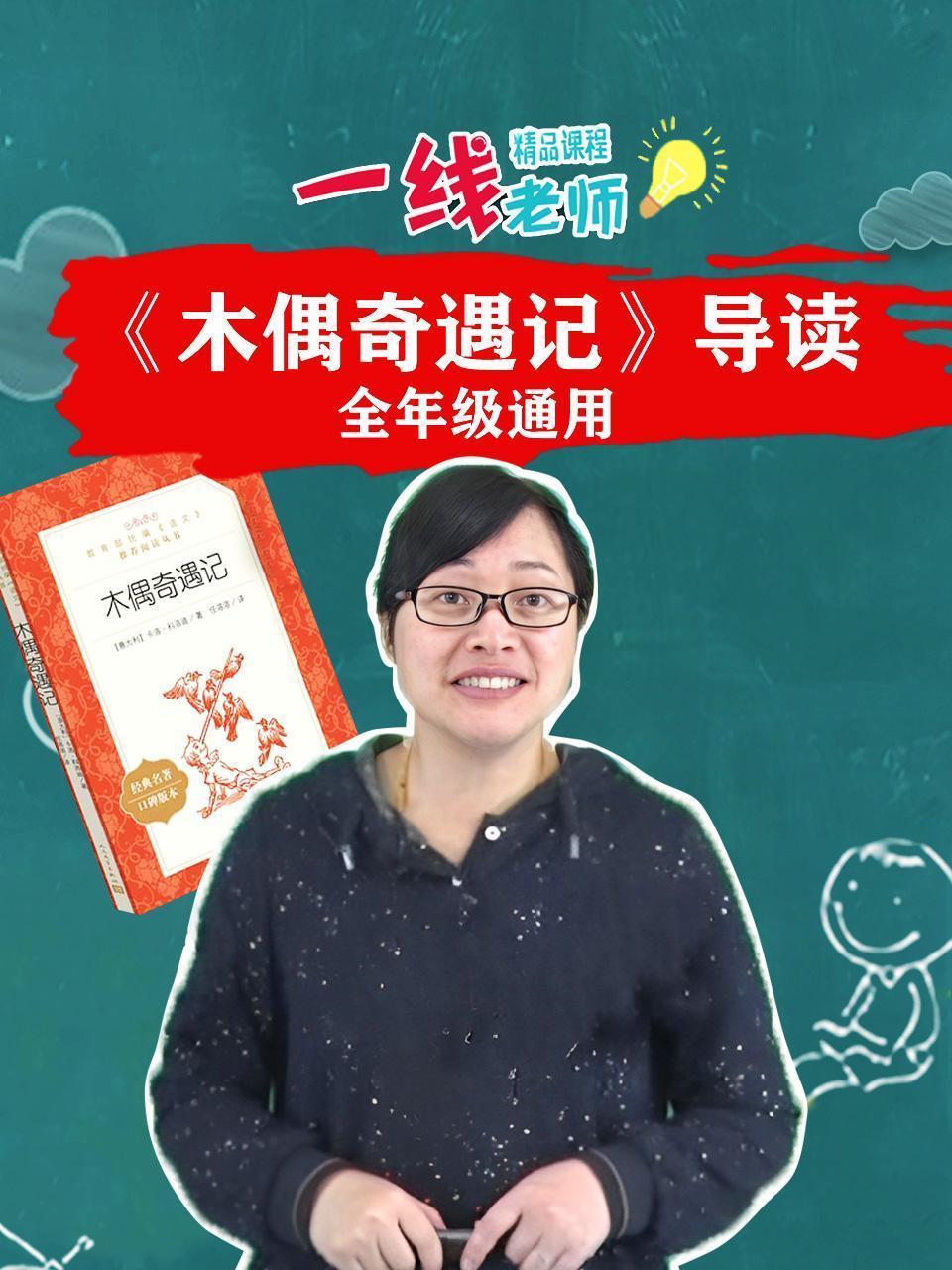 《木偶奇遇记》导读（全年级通用）