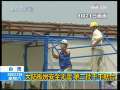 新闻30分 [视频][台　湾]大陆板房安全无虞 第二批下午抵台