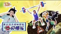 囧闻一箩筐 里约2016 奥运选手的特殊技能闪瞎眼 490