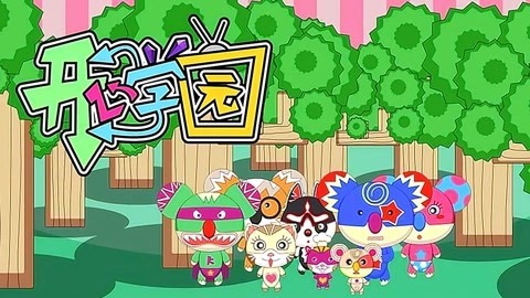 水木开心学园