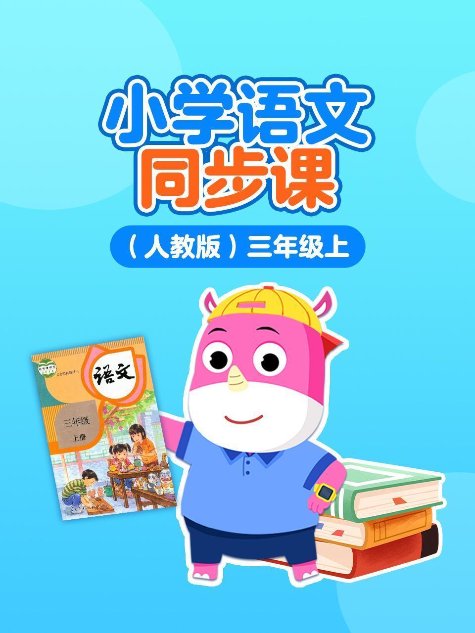 小学语文同步课 人教版 三年级上