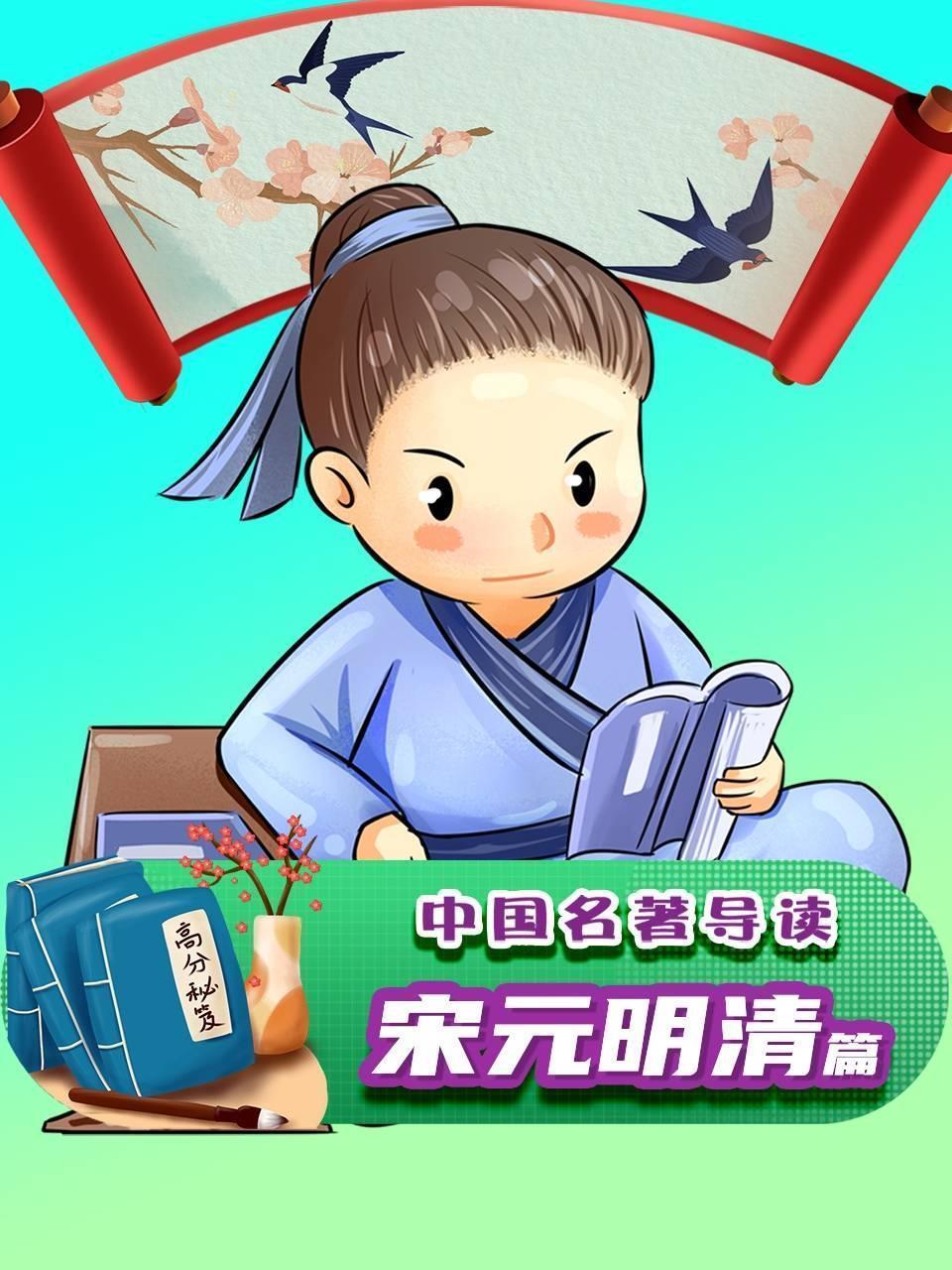 中国名著导读-宋元明清篇