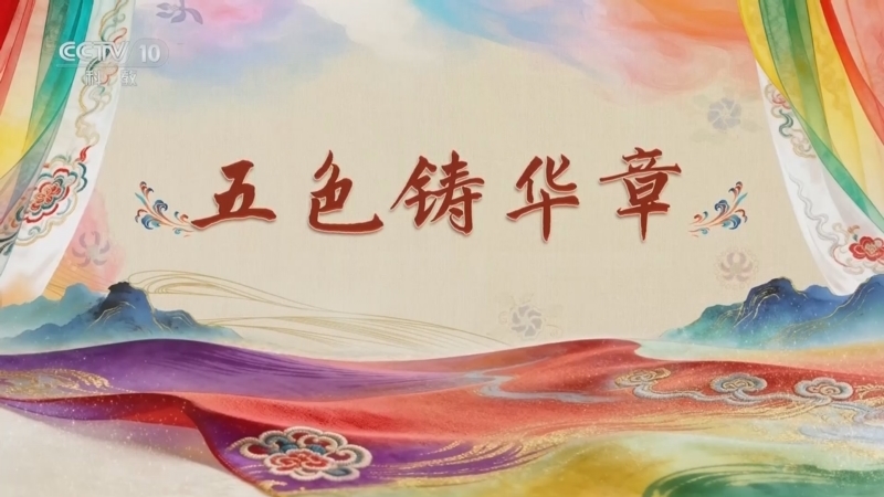 《百家讲坛》 20260314 国色天衣 8 五色铸华章