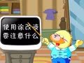 小笨熊之安全篇 使用涂改液要注意什么