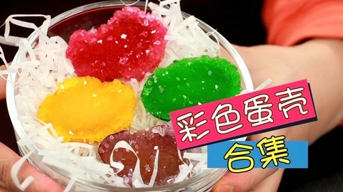 玩疯了之方大手不吃鱼 彩色的蛋合集