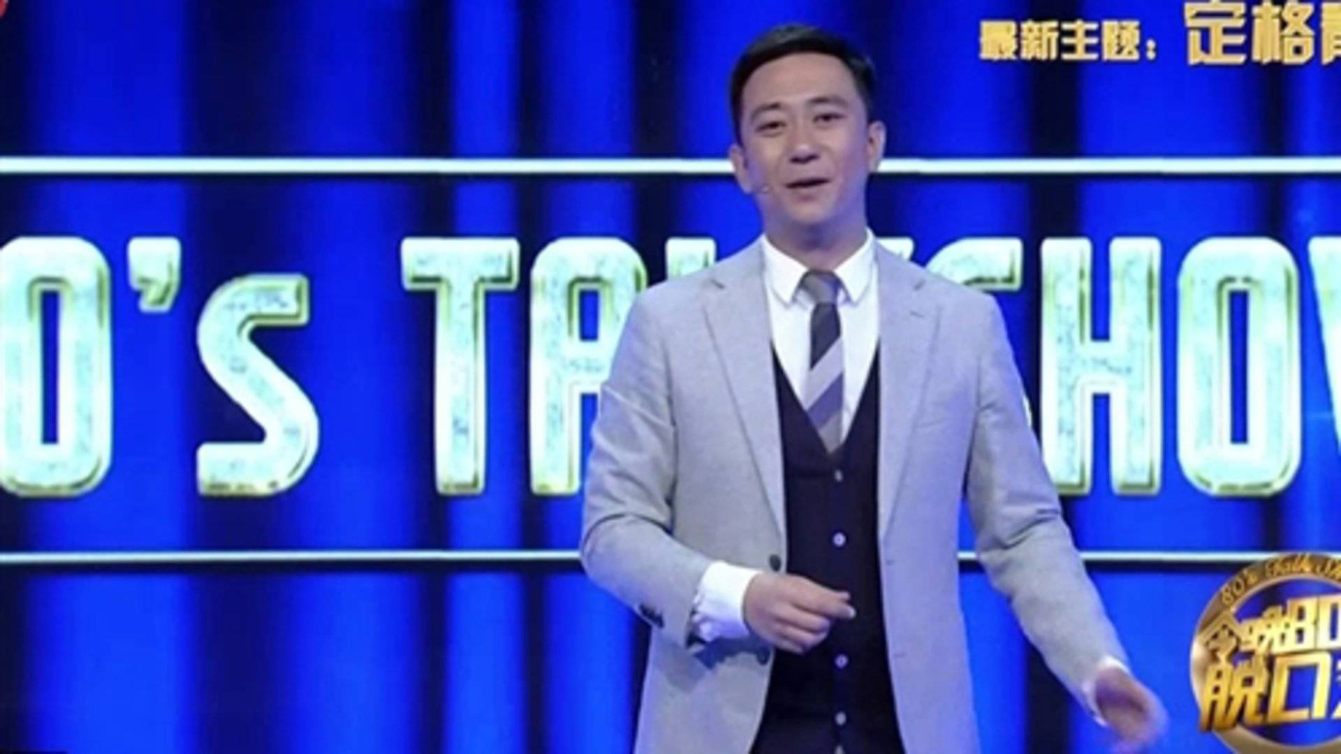 今晚80后脱口秀 王自健带你回忆青葱岁月