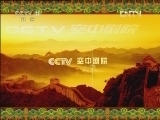 CCTV空中剧院 《CCTV空中剧院》 20120823 “戏结良缘”七夕节京剧折子戏专场 1/2