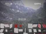 地理中国 《地理中国》 20120513 深坑寻幽