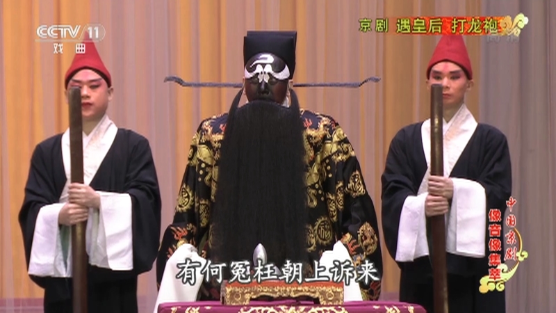 《中国京剧像音像集萃》 20210916 京剧《遇皇后·打龙袍》
