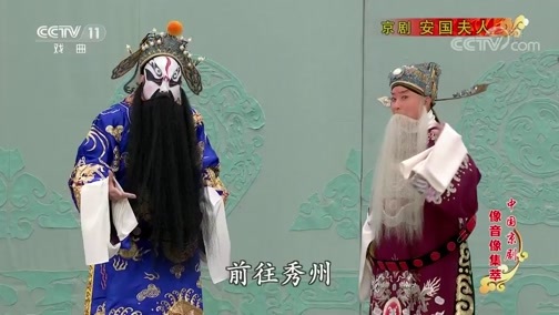 中国京剧音配像精萃 《中国京剧像音像集萃》 20190905 京剧《安国夫人》 1/2