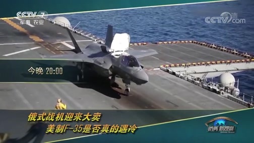 防务新观察 《防务新观察》 20190726 土耳其要买苏-35 印度将购苏-57 美国F-35遇冷？