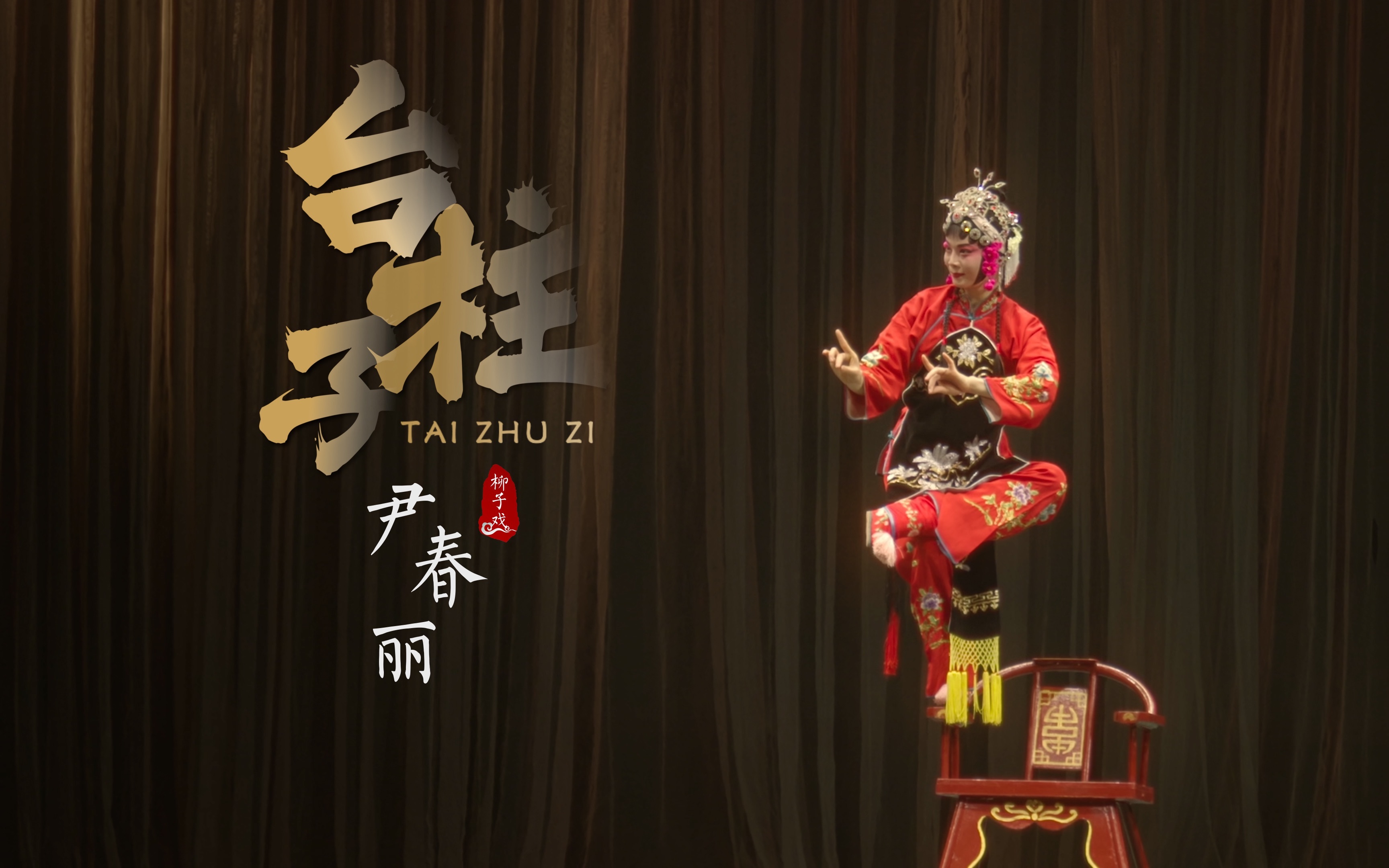 台柱子 高难度跷功如跳芭蕾！看山东柳子戏花旦尹春丽踩跷绽放舞台