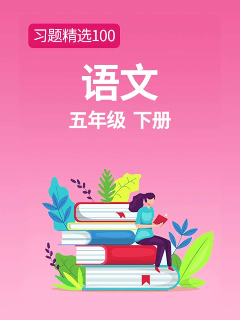 习题精选100 语文五年级下册