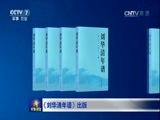 军事报道 《军事报道》 20160930