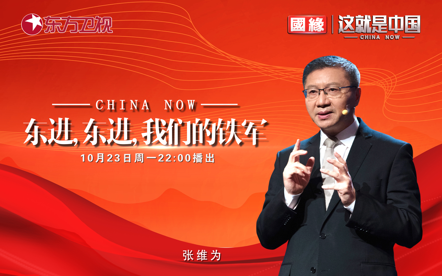 这就是中国 东进，东进，我们的铁军