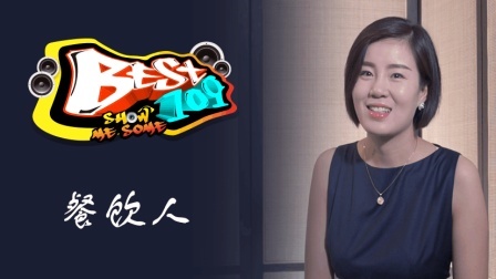 BEST109 2017 铸就自己生活的品质 53
