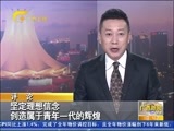 广西新闻 《广西新闻》 20160109