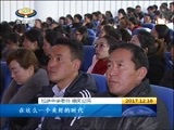 西藏新闻联播 《西藏新闻联播》 20171216