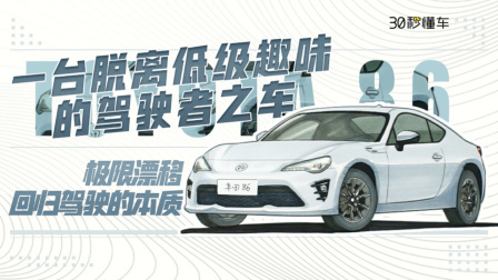 专属于年轻人的后驱“超跑”丰田86