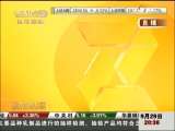 经济信息联播 成品油价格明起每吨下调190元