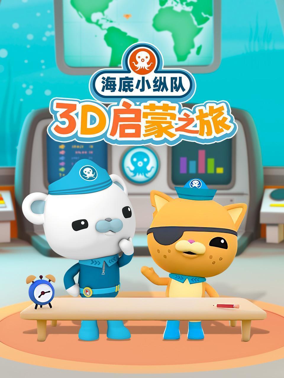 海底小纵队3D启蒙之旅