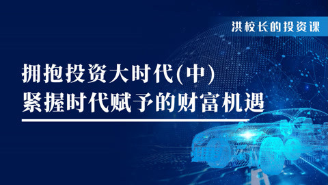 洪榕：百年大变局，拥抱投资大时代（中）