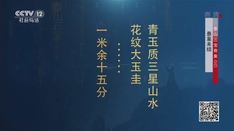 法律讲堂 《法律讲堂(文史版)》 20221214 泰山三宝奇案（3）悬案未结