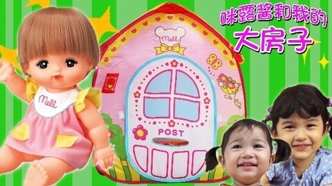 【中国爸爸】日本食玩 咪露和我的大房子