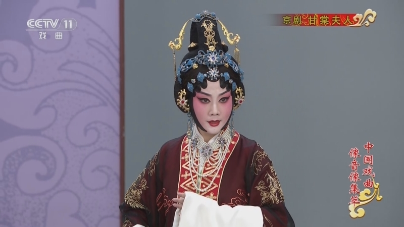 《中国戏曲像音像集萃》 20240521 京剧《甘棠夫人》