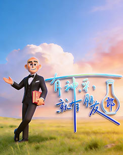 有神采就有朋友 海报