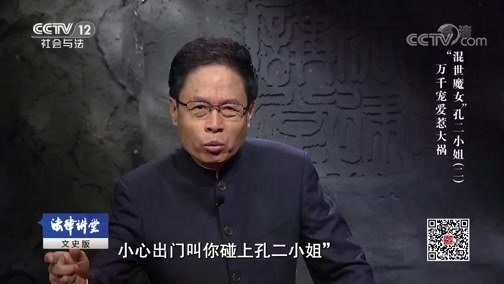 法律讲堂 《法律讲堂（文史版）》 20190124 “混世魔女”孔二小姐（二）万千宠爱惹大祸