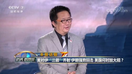 防务新观察 《防务新观察》 20190910 美对伊“三箭”齐射 伊朗强势回击 美国何时放大招？